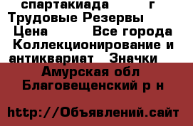 12.1) спартакиада : 1974 г - Трудовые Резервы LPSR › Цена ­ 799 - Все города Коллекционирование и антиквариат » Значки   . Амурская обл.,Благовещенский р-н